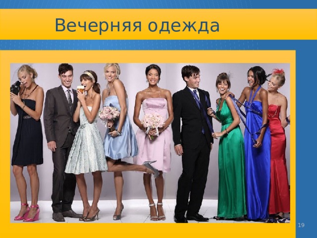 Вечерняя одежда   