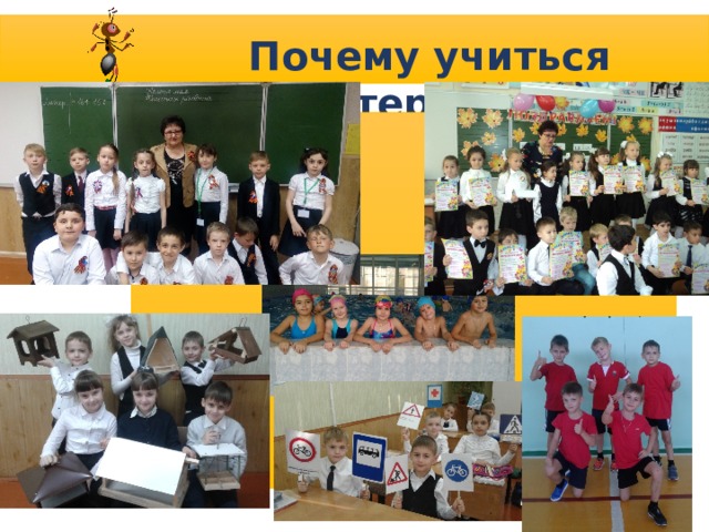 Почему учиться интересно?   