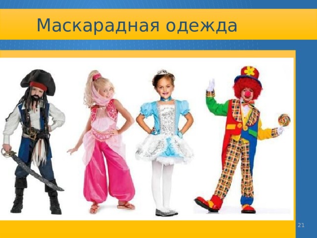 Маскарадная одежда   