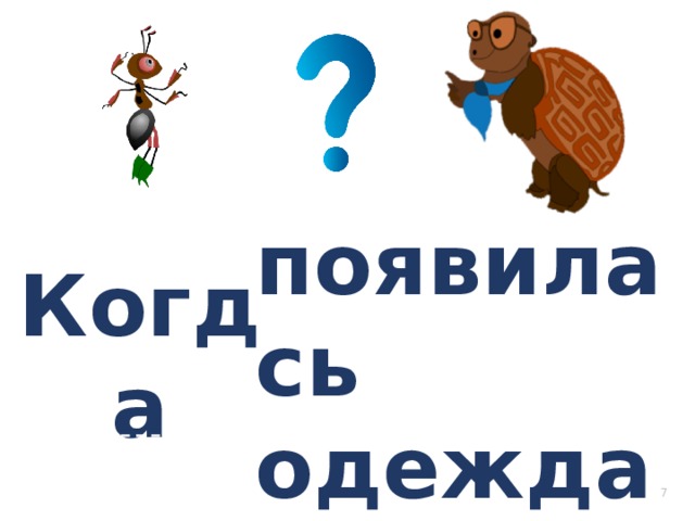 появилась одежда?  Когда    