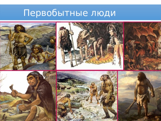 Первобытные люди   
