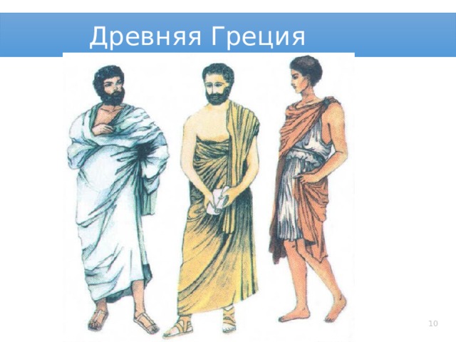 Древняя Греция   