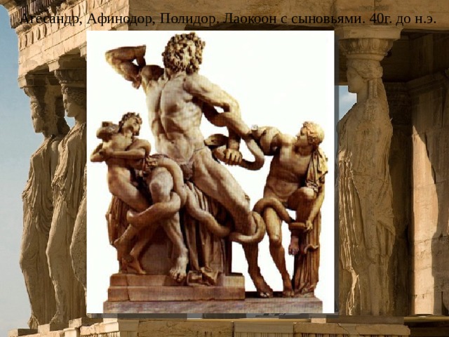 Агесандр, Афинодор, Полидор. Лаокоон с сыновьями. 40г. до н.э. 