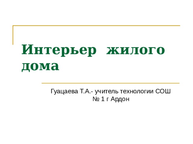 Интерьер жилого дома  Гуацаева Т.А.- учитель технологии СОШ № 1 г Ардон 