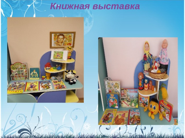 Книжная выставка   