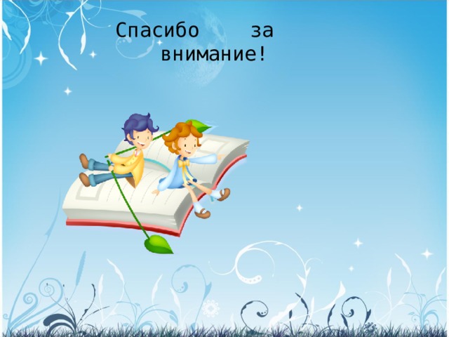     Спасибо  за        внимание! 
