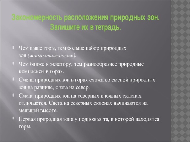 Разнообразие природы земли широтная зональность и высотная поясность 7 класс презентация