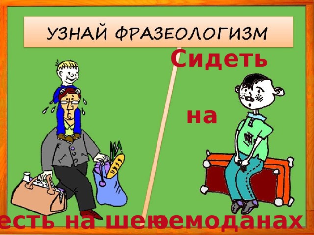 Фразеологизм дедушка пешеходов. Сидеть на шее фразеологизм. Фразеологизм сидеть. Сидеть на шее рисунок. Фразеологизм сидеть на шее картинки.