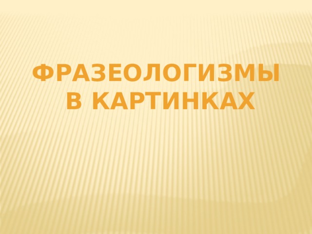 Фразеологизмы в картинках 