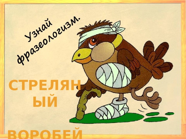 Стреляный  воробей 