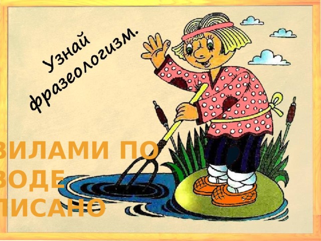 Вилами по воде писано 