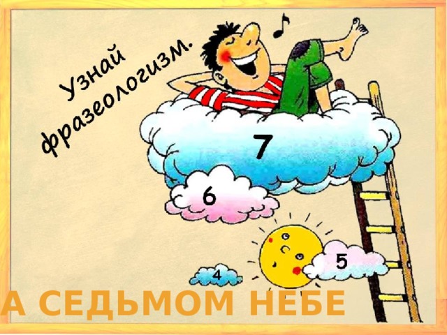 На седьмом небе 