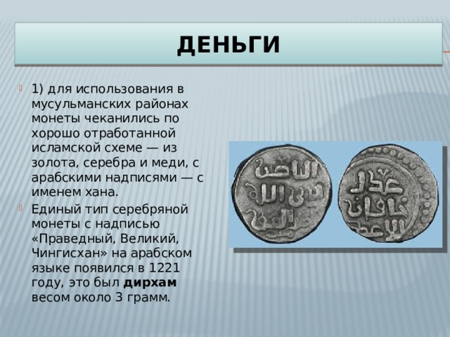 63000 дирхам в рубли. Типы серебра. Перевод из дирхам в рубли.