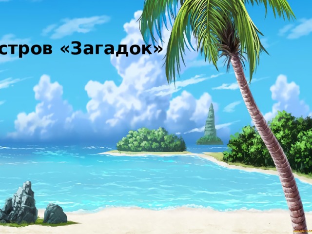 Остров загадок 2023. Остров загадок. Загадка про остров для детей. Рисунки для детей остров загадок. Картинка остров загадок.