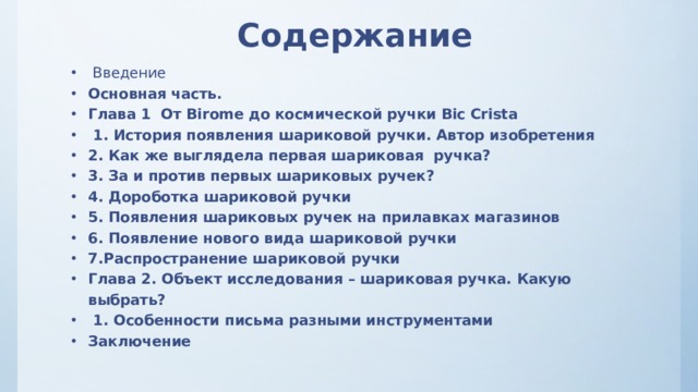 Проект история шариковой ручки практическая часть