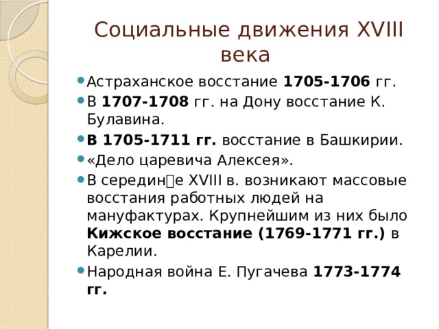 1 половина 18. Социальные движения 18 века. Социальные движения в 18 веке. Социальные движения первой четверти 18 века. Народные движения XVIII века..