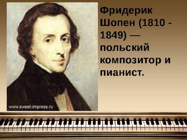 . Ф. Шопен 