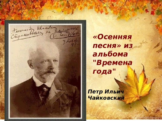 «Осенняя песня» из альбома 