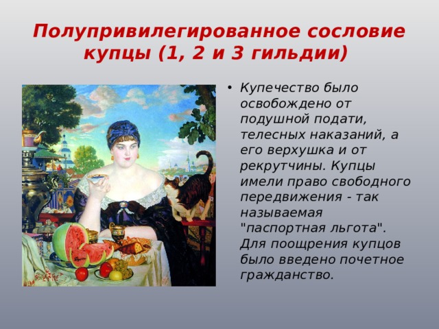 Сословие купцов. Купцы были освобождены от подушной подати.. Купцы сословие. Купечество полупривилегированное городское сословие. Купеческое сословие гильдии.