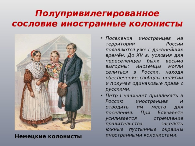 Каким образом российского. Полупривилегированное сословие в России. Полупривилегированные сословия в России. Полурелигированное сословие. Поселения иностранцев в России.