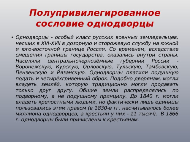 Особенности положения однодворцев. Однодворцы. Кто такие Однодворцы. Полупривилегированное сословие. Крестьяне Однодворцы.