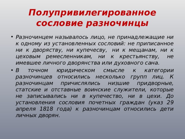 Разночинцы год. Полупривилегированное сословие военное. Разночинцы сословие. Разночинцы полупривилегированное. Полупривилегированные сословия при Екатерине 2.