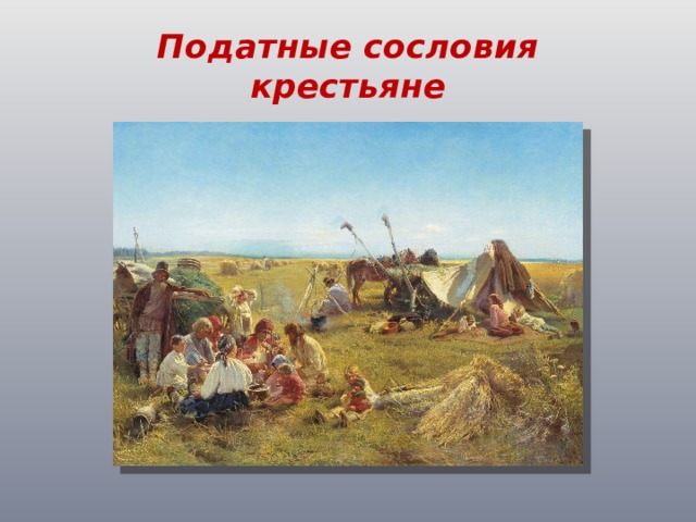 Податные сословия