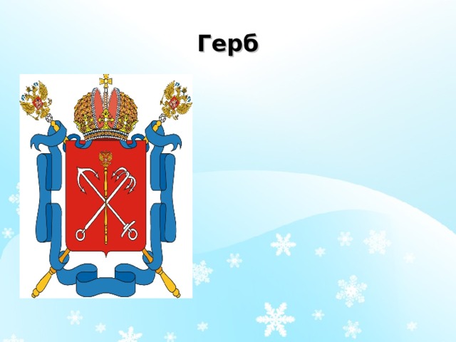 Герб 