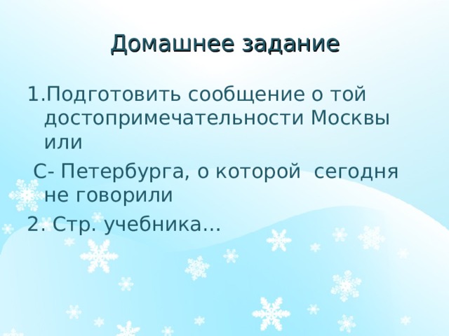 Домашнее задание 1.Подготовить сообщение о той достопримечательности Москвы или  С- Петербурга, о которой сегодня не говорили 2. Стр. учебника… 