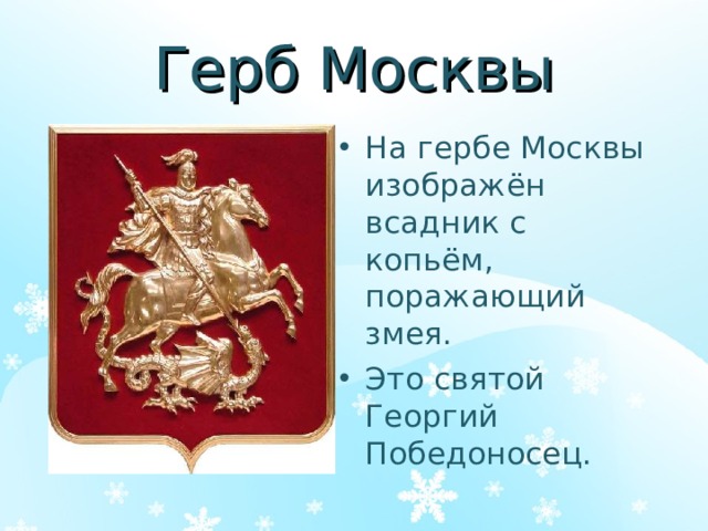 Герб Москвы На гербе Москвы изображён всадник с копьём, поражающий змея. Это святой Георгий Победоносец.  