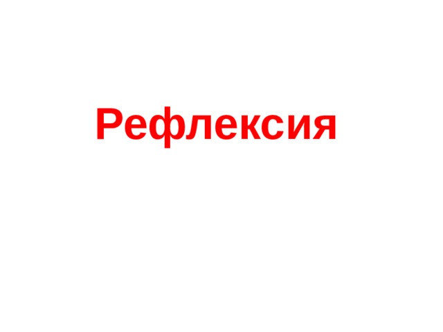 Рефлексия 