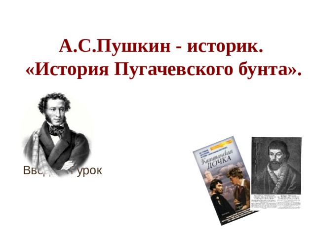 Последним уроком была история историк вошел. Пушкин историк. Пушкин историк презентация. Пушкин историограф. Пушкин историк картинки.
