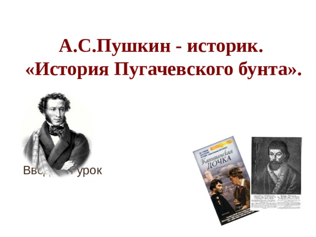 История пугачева тест. Пушкин историк презентация. Пушкин историограф. Пушкин историк картинки. Пушкин историк сообщение.