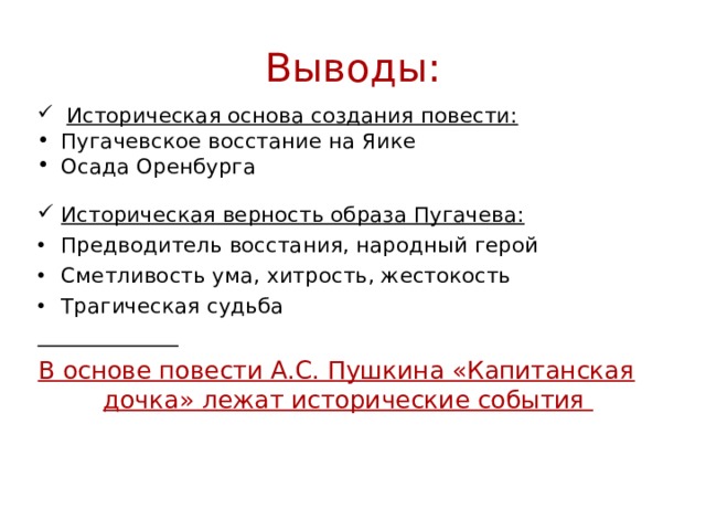 Основа повести. Вывод Восстания Пугачева. Вывод Пугачевского Восстания Пугачева. Восстание пугачёва вывод. Вывод Пугачевского бунта.