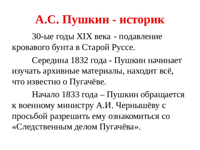 Краткое содержание пугачева пушкин. Пушкин-историк, презентация. Пушкин историк. Краткое сообщение Пушкин историк. Мнение историков о Пугачеве.