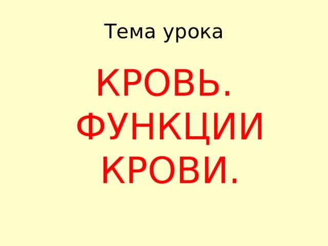 Тема урока КРОВЬ. ФУНКЦИИ КРОВИ. 