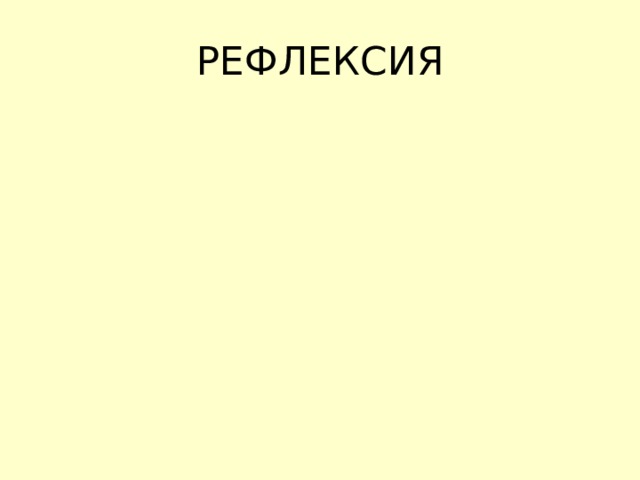 РЕФЛЕКСИЯ 