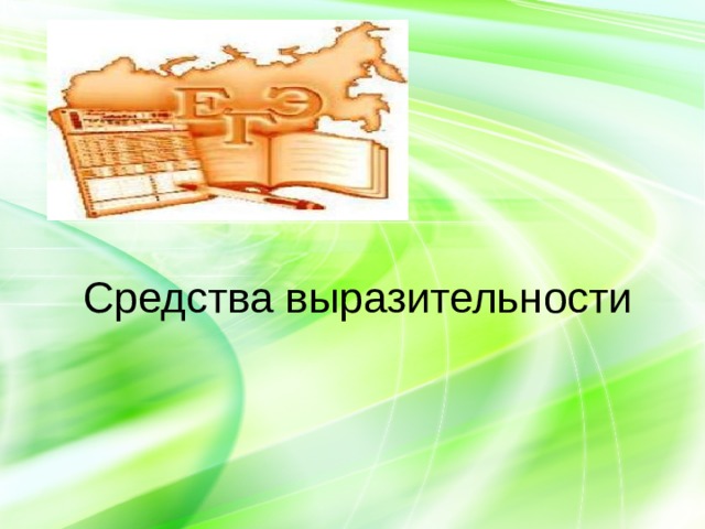 Cредства выразительности    