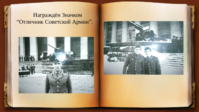 Награждён Значком “Отличник Советской Армии”. 
