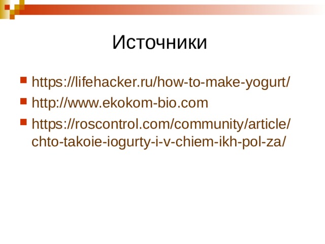 https :// lifehacker.ru / how-to-make-yogurt /  http://www.ekokom-bio.com https :// roscontrol.com / community / article / chto-takoie-iogurty-i-v-chiem-ikh-pol-za /   