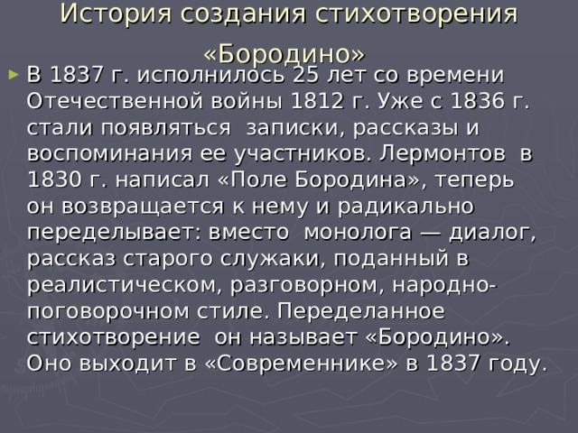 Создание стихотворения бородино