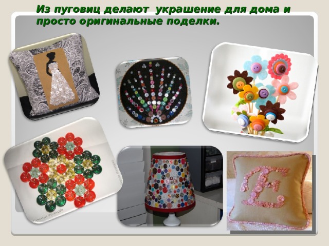 Из пуговиц делают   украшение для дома и просто оригинальные поделки.   