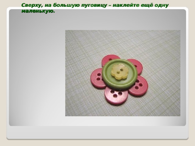 Сверху, на большую пуговицу – наклейте ещё одну маленькую.   