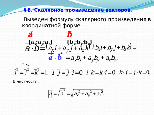 § 8. Скалярное произведение векторов.   Выведем формулу скалярного произведения в координатной форме. a {а x ;а y ;а z } b {b x ;b y ;b z } т.к. . В частности, 49 