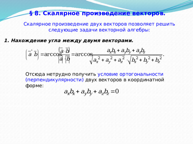 § 8. Скалярное произведение векторов.  Скалярное произведение двух векторов позволяет решить следующие задачи векторной алгебры:  Нахождение угла между двумя векторами. Отсюда нетрудно получить условие ортогональности (перпендикулярности) двух векторов в координатной форме: 51 