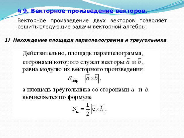 § 9. Векторное произведение векторов.  Векторное произведение двух векторов позволяет решить следующие задачи векторной алгебры. 1) Нахождение площади параллелограмма и треугольника  57 