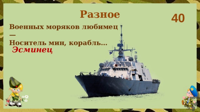 Разное 40 Военных моряков любимец —  Носитель мин, корабль… Эсминец