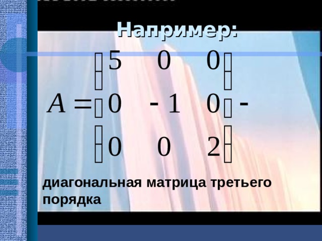 Диагональная матрица. Диагональная матрица 3 порядка. Диагональная матрица т. Свойства диагональной матрицы. Диагональная матрица третьего порядка имеет вид:.