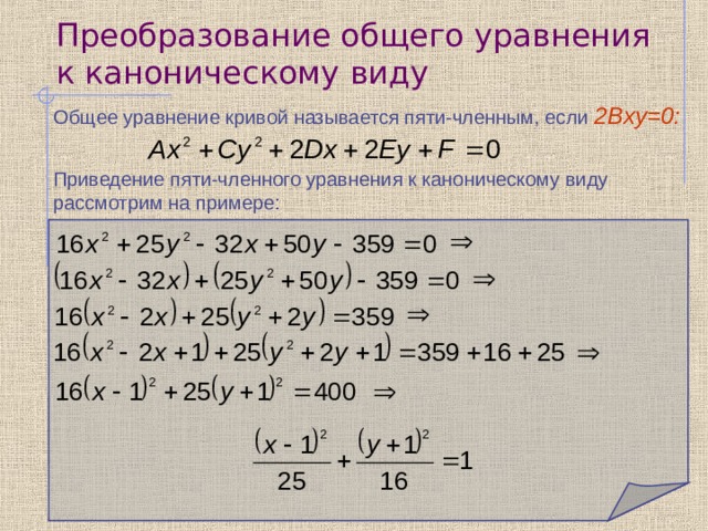 Привести уравнение кривой второго порядка к каноническому виду определить тип кривой сделать чертеж