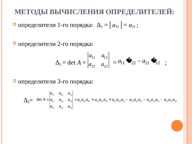 Метод определителей